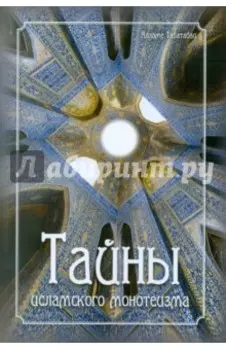 Тайны исламского монотеизма