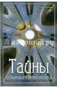 Тайны исламского монотеизма