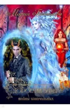 Тайны Изначальных. Дорогами Эфира