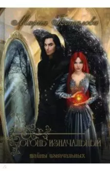 Тайны Изначальных. Огонь Изначальный