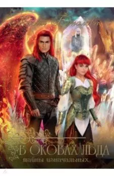 Тайны Изначальных. В оковах льда