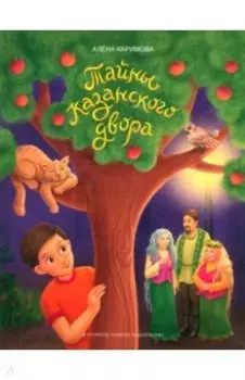 Тайны казанского двора