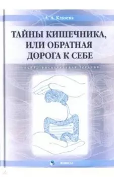 Тайны кишечника, или Обратная дорога к себе. Психо-висцеральная терапия. Монография