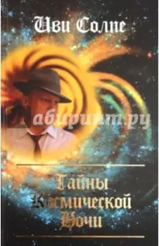 Тайны космической ночи