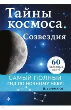 Тайны космоса. Созвездия