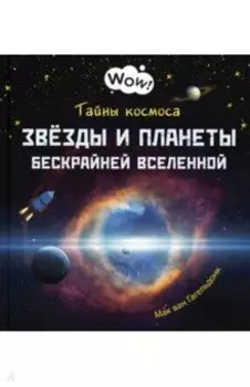 Тайны космоса. Звёзды и планеты бескрайней Вселенной