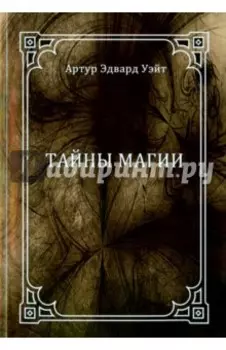 Тайны магии. Обзор сочинений Элифаса Леви