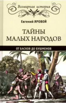 Тайны малых народов. От басков до бушменов