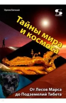 Тайны мира и космоса. От Лесов Марса до Подземелий Тибета