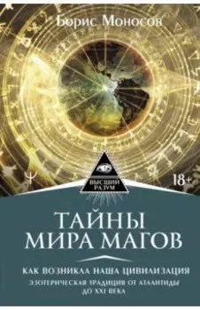 Тайны мира Магов. Как возникла наша цивилизация