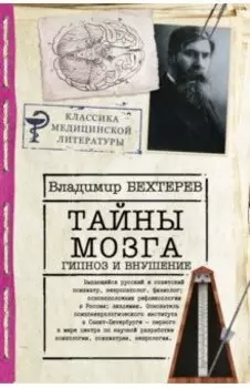 Тайны мозга. Гипноз и внушение