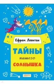 Тайны нашего солнышка