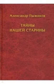 Тайны нашей старины