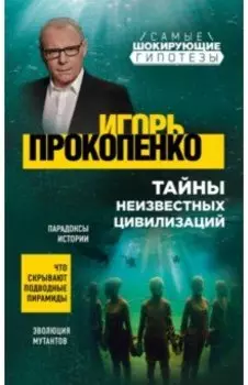 Тайны неизвестных цивилизаций