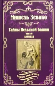 Тайны Нельской башни. Книга 2. Буридан