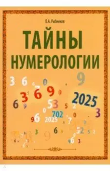 Тайны нумерологии