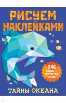 Тайны океана