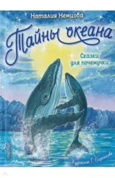 Тайны океана. Сказки для почемучки