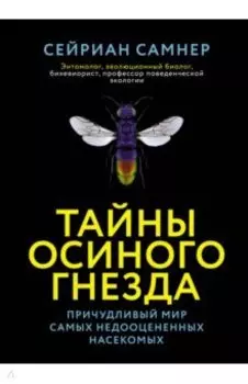 Тайны осиного гнезда. Причудливый мир самых недооцененных насекомых