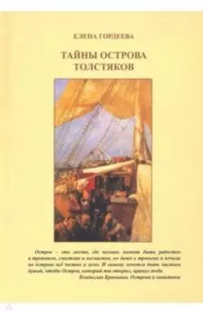 Тайны острова толстяков