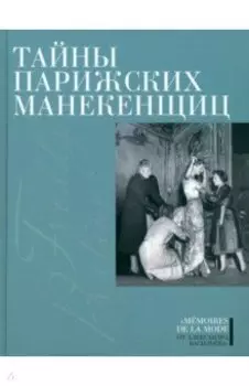 Тайны парижских манекенщиц