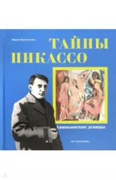 Тайны Пикассо. Авиньонские девицы