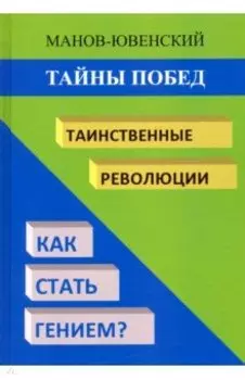 Тайны побед. Таинственные революции. Как стать гением? Исторический анализ