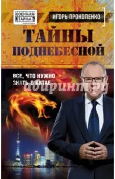 Тайны поднебесной. Все, что нужно знать о Китае