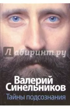 Тайны подсознания