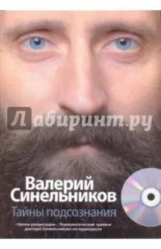 Тайны подсознания (+CD)