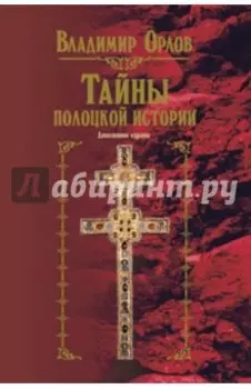 Тайны полоцкой истории