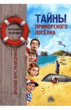 Тайны приморского поселка. Краткий курс разведчика