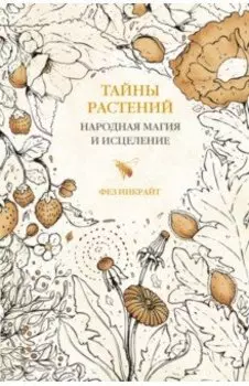 Тайны растений. Народная магия и исцеление