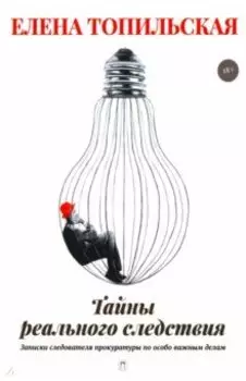 Тайны реального следствия. Записки следователя