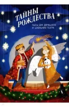 Тайны Рождества. Пьесы для домашнего и школьного театра