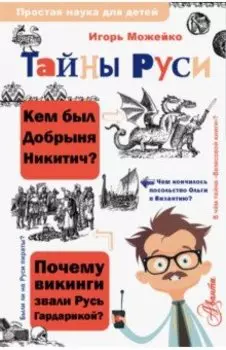Тайны Руси