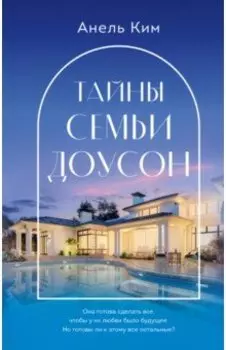 Тайны семьи Доусон