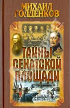 Тайны Сенатской площади