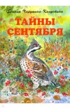 Тайны сентября