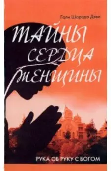 Тайны сердца женщины. Рука об руку с Богом. Автобиография современницы Ширди Саи и Сатья Саи