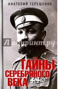 Тайны серебряного века