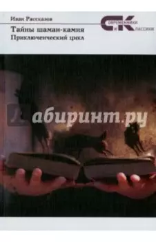 Тайны Шаман-камня