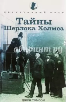 Тайны Шерлока Холмса