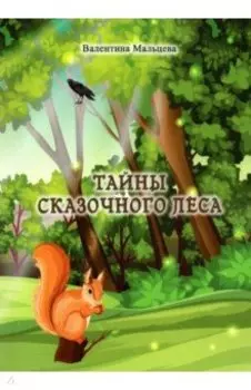 Тайны сказочного леса