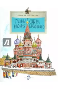 Тайны собора Василия Блаженного