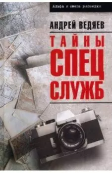 Тайны спецслужб