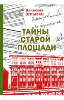 Тайны Старой площади