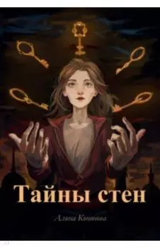 Тайны стен