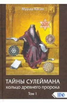 Тайны Сулеймана. Кольцо древнего пророка. Том 1