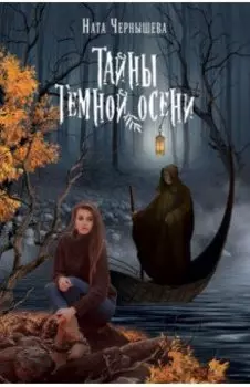 Тайны темной осени